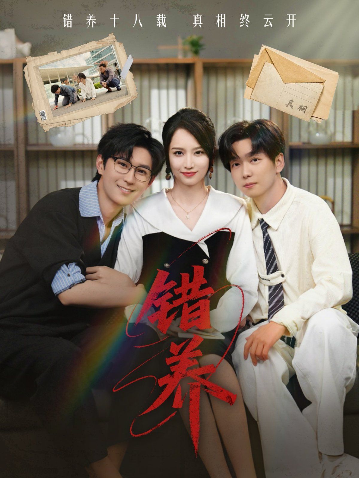错养海报