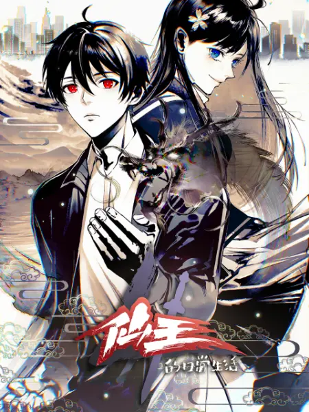 仙王的日常生活 第四季海报