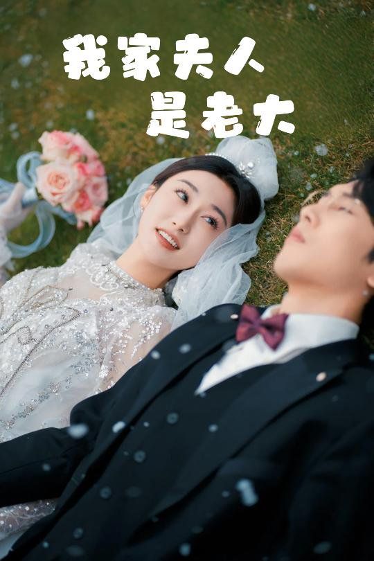 我家夫人是老大（救命！夫人竟然是大佬）海报